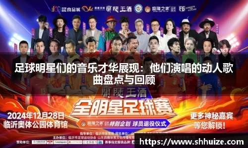 足球明星们的音乐才华展现：他们演唱的动人歌曲盘点与回顾