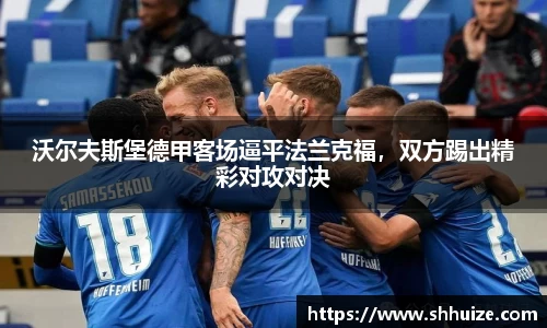 沃尔夫斯堡德甲客场逼平法兰克福，双方踢出精彩对攻对决