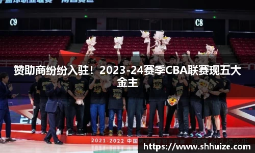赞助商纷纷入驻！2023-24赛季CBA联赛现五大金主