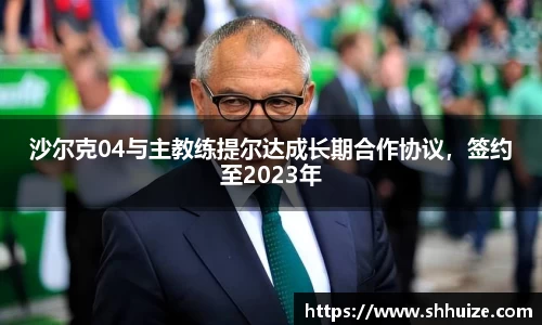 沙尔克04与主教练提尔达成长期合作协议，签约至2023年