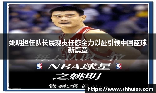姚明担任队长展现责任感全力以赴引领中国篮球新篇章
