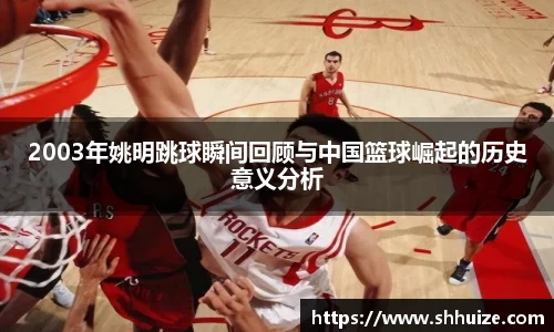 2003年姚明跳球瞬间回顾与中国篮球崛起的历史意义分析