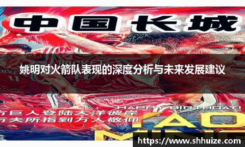 姚明对火箭队表现的深度分析与未来发展建议