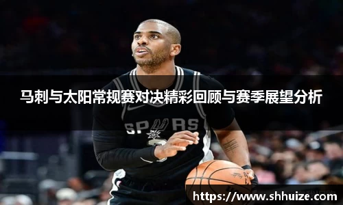 马刺与太阳常规赛对决精彩回顾与赛季展望分析