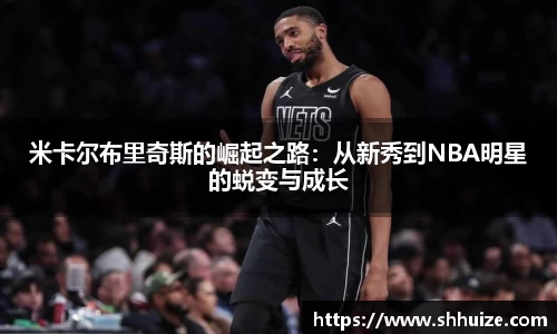 米卡尔布里奇斯的崛起之路：从新秀到NBA明星的蜕变与成长