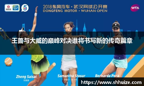 王蔷与大威的巅峰对决谁将书写新的传奇篇章