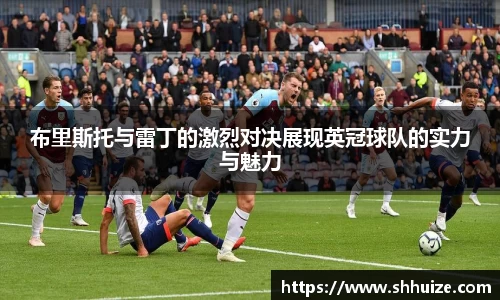 布里斯托与雷丁的激烈对决展现英冠球队的实力与魅力
