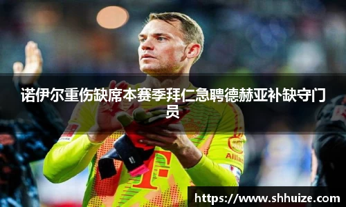 诺伊尔重伤缺席本赛季拜仁急聘德赫亚补缺守门员