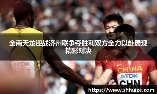 全南天龙迎战济州联争夺胜利双方全力以赴展现精彩对决