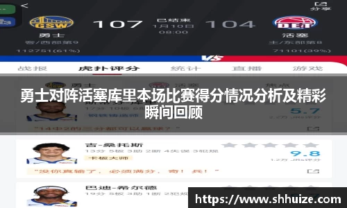 勇士对阵活塞库里本场比赛得分情况分析及精彩瞬间回顾
