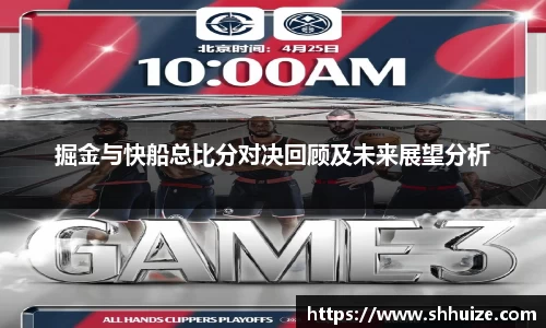 掘金与快船总比分对决回顾及未来展望分析