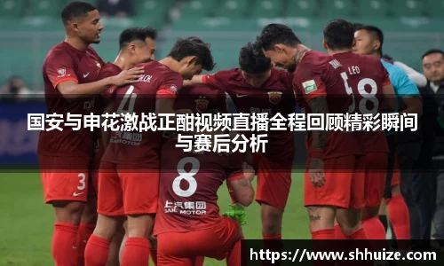 国安与申花激战正酣视频直播全程回顾精彩瞬间与赛后分析