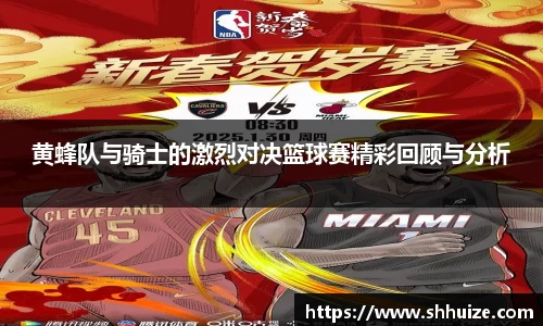 黄蜂队与骑士的激烈对决篮球赛精彩回顾与分析