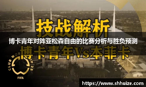 博卡青年对阵亚松森自由的比赛分析与胜负预测