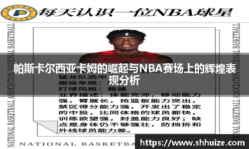 帕斯卡尔西亚卡姆的崛起与NBA赛场上的辉煌表现分析