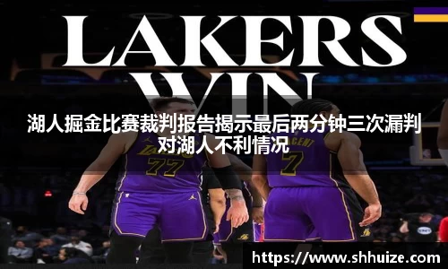 湖人掘金比赛裁判报告揭示最后两分钟三次漏判对湖人不利情况