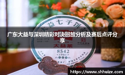 广东大益与深圳精彩对决回放分析及赛后点评分享